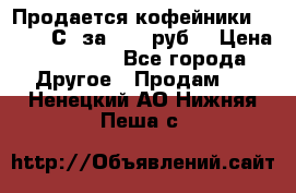 Продается кофейники Colibri С5 за 80800руб  › Цена ­ 80 800 - Все города Другое » Продам   . Ненецкий АО,Нижняя Пеша с.
